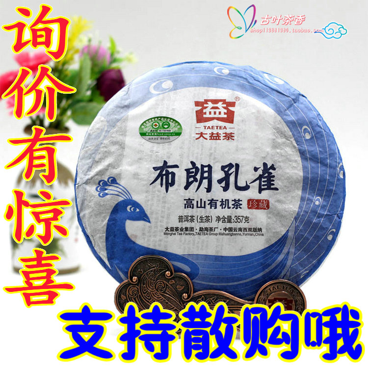 大益普洱茶 2012年 201 布朗孔雀 饼茶 生茶 整件批发