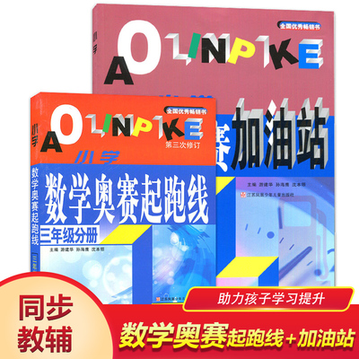 正版包邮3年级学数学奥赛起跑线+加油站(三年级分册) 2本配套练习小学数学奥赛 三年级 数学锻炼提升奥赛学习锻炼辅导教材课外教辅