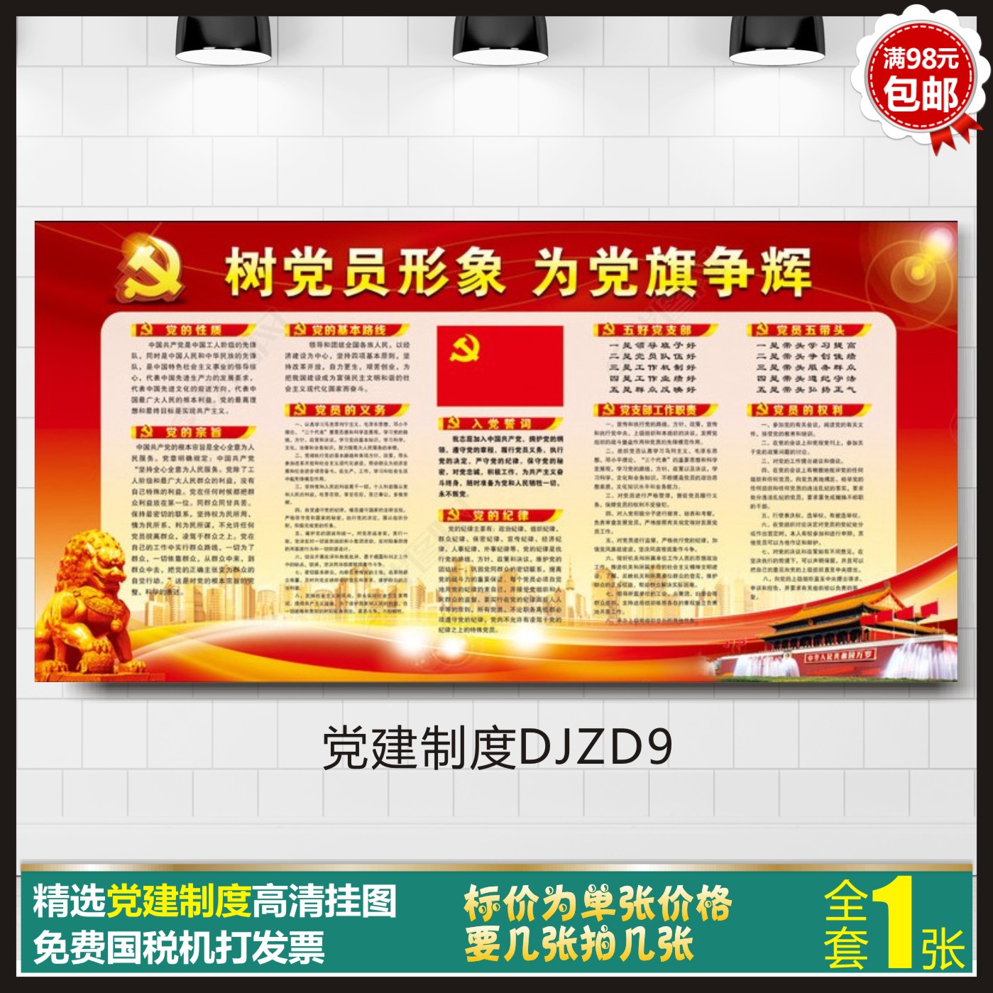 黨建制度黨支部黨員活動室布置黨員權利義務紀律入黨誓詞挂圖貼畫在類目 個性定製/設計服務/DIY, 日用/裝飾定製, 寫真/海報印製中 - 來自Buy2taobao.com提供專業的淘寶代購服務