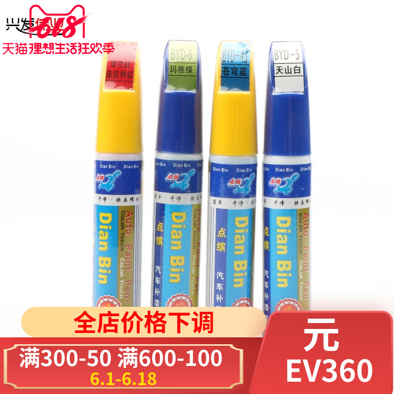 比亚迪元EV360补漆笔划痕修复笔车漆刮痕笔车身油漆改装修复笔在类目 汽车/用品/配件/改装, 汽车美容/保养/维修, 汽车美容漆/膜/蜡工具, 补漆笔中 - 来自Buy2taobao.com提供专业的淘宝代购服务
