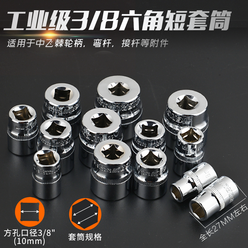 3/8中飞10mm 短套筒头套装六角短套筒汽车汽修机修五金工具铬钒钢在类目 五金/工具, 手动工具, 套筒及配件, 6角套筒中 - 来自Buy2taobao.com提供专业的淘宝代购服务