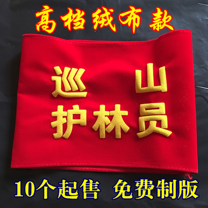 袖標安全員標執勤衛生員袖標防棉絨布袖標表揚全紅袖標印刷定做在類目 電子詞典/電紙書/文化用品, 其它文化用品中 - 來自Buy2taobao.com提供專業的淘寶代購服務