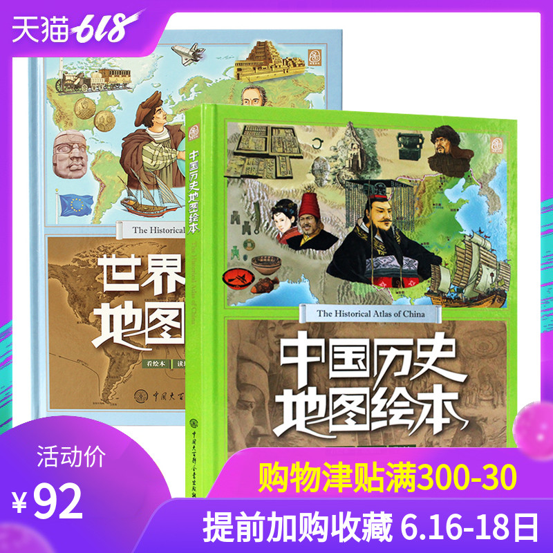 世界历史地图绘本+中国历史地图绘本精装 中国历史故事绘本书籍 历史大事年表 儿童读物 让孩子发现历史的乐趣 中国大百科在类目 书籍/杂志/报纸, 儿童读物/教辅, 科普百科中 - 来自Buy2taobao.com提供专业的淘宝代购服务