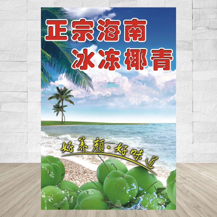 饮料甜品店海报正宗海南冰冻椰青 椰子汁海报制作贴画贴纸422#在类目 个性定制/设计服务/DIY, 日用/装饰定制, 写真/海报印制中 - 来自Buy2taobao.com提供专业的淘宝代购服务