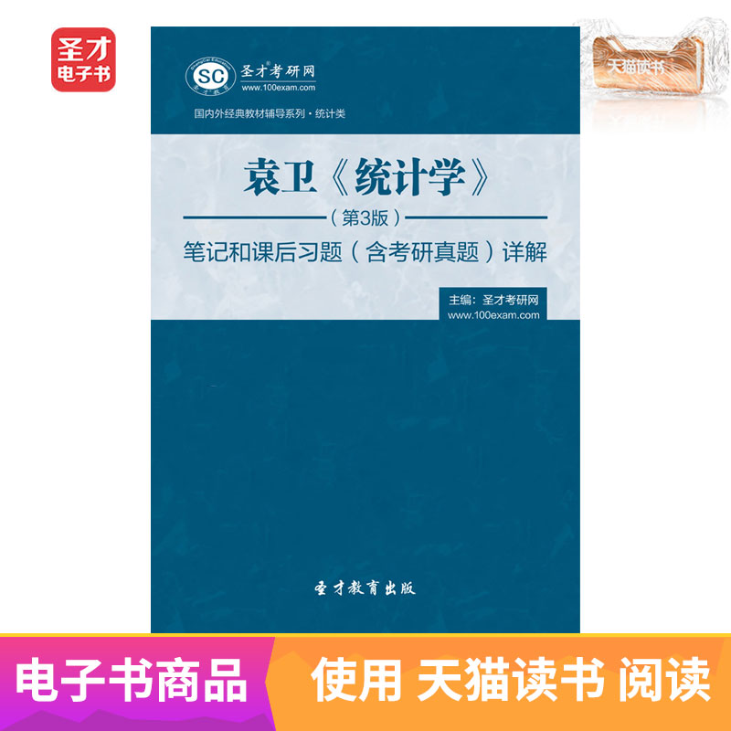 圣才电子书 袁卫统计学第3版笔记和课后习题答案含考研真题详解在类目 数字阅读, 出版物电子书, 考试/教材/论文, 考研(新)中 - 来自Buy2taobao.com提供专业的淘宝代购服务