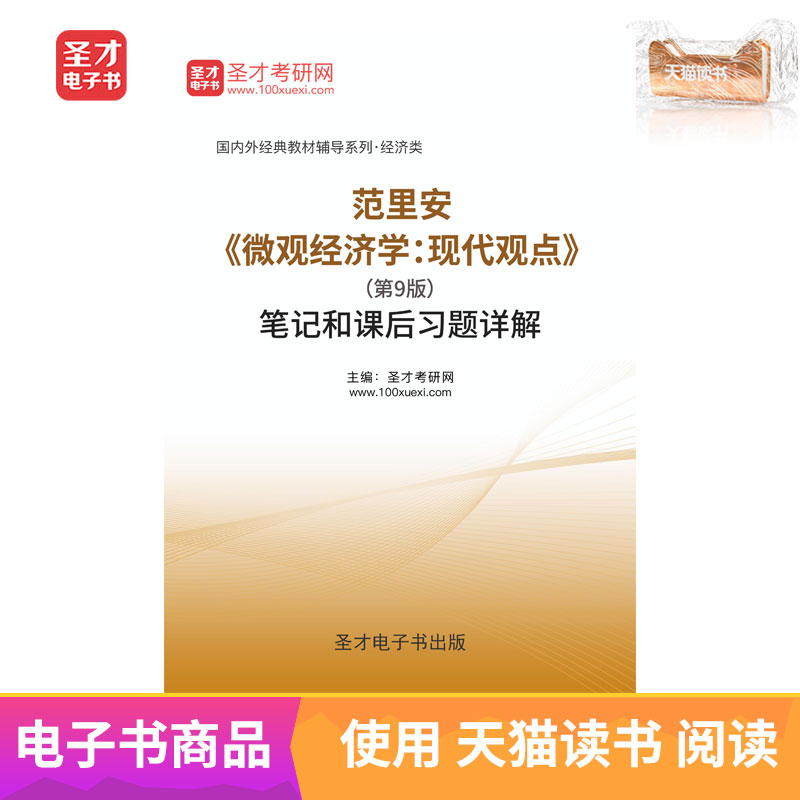 Talent eBook Varian Microeconomics modern View 9th Edition note Exercise Detailed explanationin the Digital Reading, Publications EBook, Examination/teaching material/Thesis, PubMed(new) category - from Buy2taobao.com to provide professional Taobao agent buy service