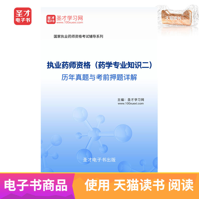 聖才電子書 執業藥師資格藥學專業知識二曆年真題與考前押題詳解在類目 數字閱讀, 出版物電子書, 考試/教材/論文, 考研(新)中 - 來自Buy2taobao.com提供專業的淘寶代購服務