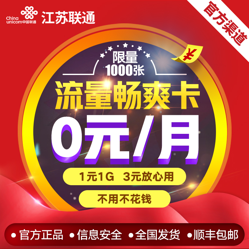江蘇聯通電話卡大王卡4G手機卡0月租卡全國通用不限地區流量卡在類目 手機號碼/套餐/增值業務, 新入網手機號套餐, 中國聯通新號碼套餐中 - 來自Buy2taobao.com提供專業的淘寶代購服務