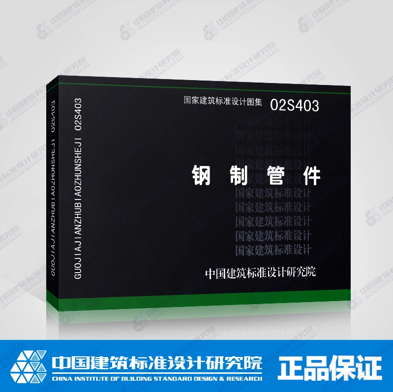 正版国标图集标准图 02S403 钢制管件 (代替S311和90S319) 国家建筑标准设计图集室内给水排水管道安装图集中国建筑标准设计研究院|msdalam kategori buku/Magazine/akhbar, buku/Encyclopedia, buku-buku lain - dari Buy2taobao.com untuk memberikan perkhidmatan ejen Taobao profesional membeli