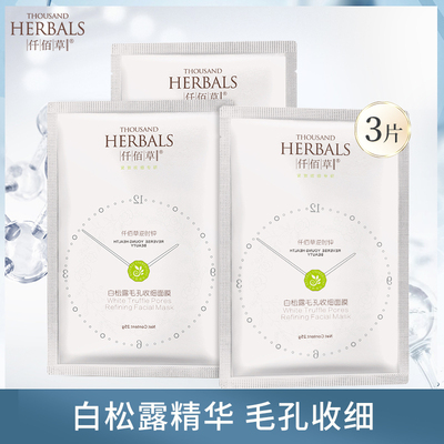 仟佰草收缩毛孔面膜补水保湿女淡纹细纹白松露精华旗舰店正品3片