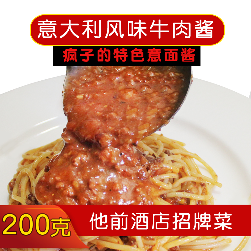 瘋子總廚無辣椒的意面醬蕃茄牛肉意大利面條特色西餐調味醬拌面醬在類目 糧油米麪/南北乾貨/調味品, 調味品/果醬/沙拉, 調味醬, 醬類調料中 - 來自Buy2taobao.com提供專業的淘寶代購服務