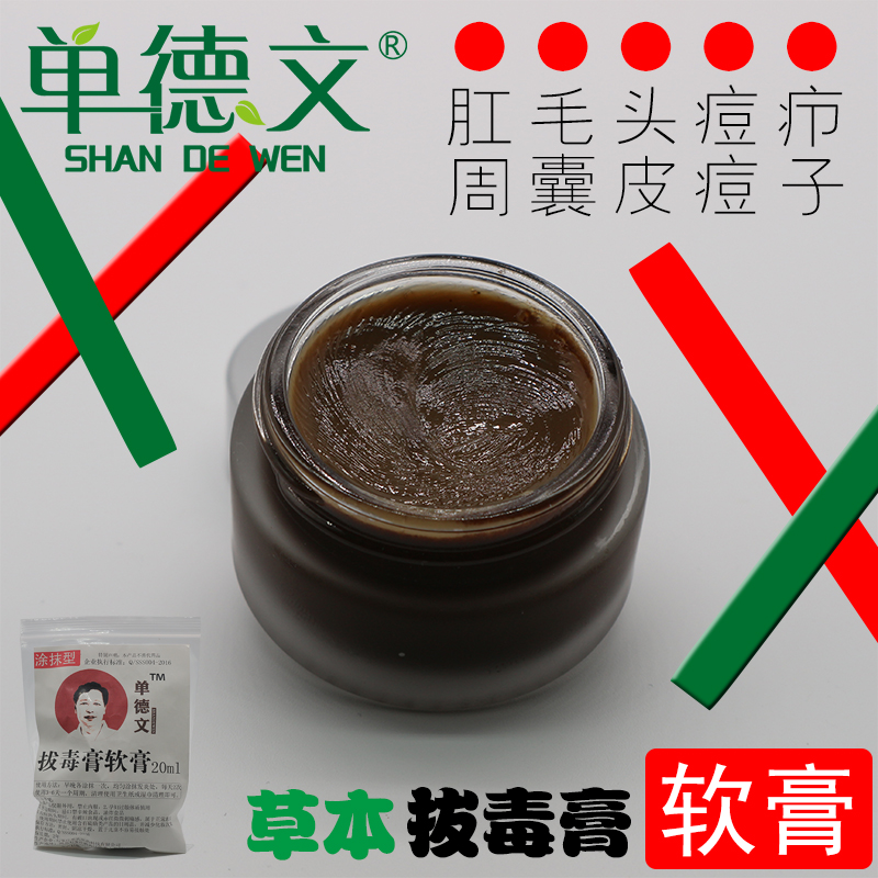 单德文 拔毒膏拔毒软膏 毛囊 痘痘 毛发 头皮 肛周专用 20ML 包邮|ruв категории Средства для ухода за собой, лицевой сущность - от Buy2taobao.com для оказания профессиональной услуги покупки агента Taobao