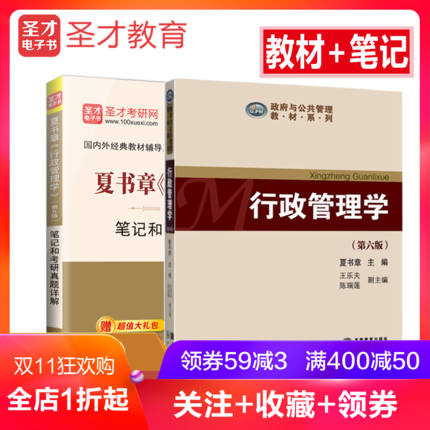 包郵全套兩本 夏書章行政管理學 第6版 教材+第6版筆記和考研真題詳解 2019行政管理學考研指定教材參考輔導贈電子書禮包在類目 書籍/雜誌/報紙, 工具書/百科全書, 其它工具書中 - 來自Buy2taobao.com提供專業的淘寶代購服務