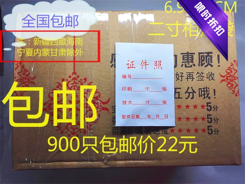 2寸相片袋二寸照片袋证件照袋1345678寸照片袋空白小纸袋包邮价在类目 电子词典/电纸书/文化用品, 印刷制品, 其它印刷制品中 - 来自Buy2taobao.com提供专业的淘宝代购服务