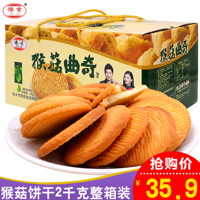 【豫吉】猴菇曲奇饼干2000g 饼干整箱批发猴头姑零食大礼包箱早餐