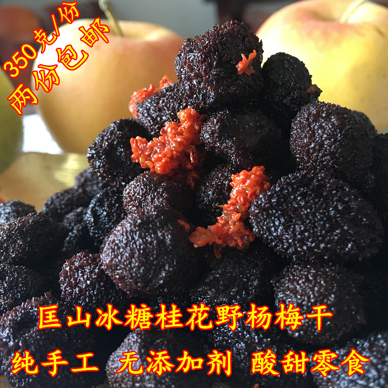 自制野杨梅干冰糖桂花杨梅干蜜饯话梅零食无添加350克两瓶包邮在类目 水产肉类/新鲜蔬果/熟食, 新鲜水果, 其它中 - 来自Buy2taobao.com提供专业的淘宝代购服务