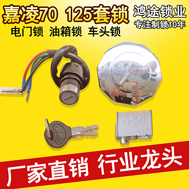 鸿途摩托车配件电源开关锁JH70电门锁油箱锁车头锁嘉陵70全车套锁在类目 摩托车/装备/配件, 摩托车配件, 摩托车车锁中 - 来自Buy2taobao.com提供专业的淘宝代购服务