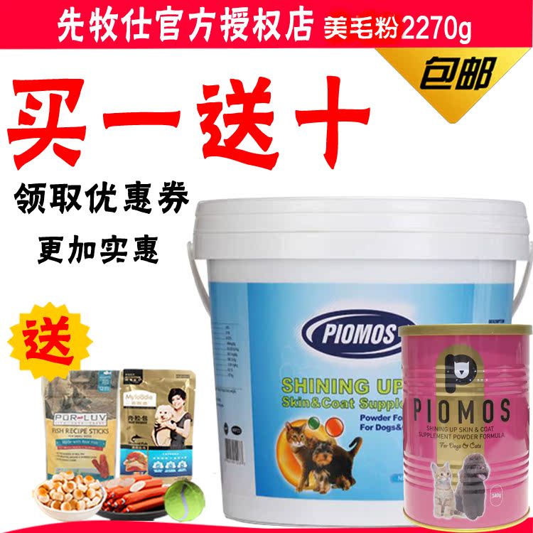 PIOMOS 先牧仕 炫靓美毛粉貓犬美毛增毛量護毛爆毛濃密預防皮膚病在類目 寵物/寵物食品及用品, 狗零食中 - 來自Buy2taobao.com提供專業的淘寶代購服務