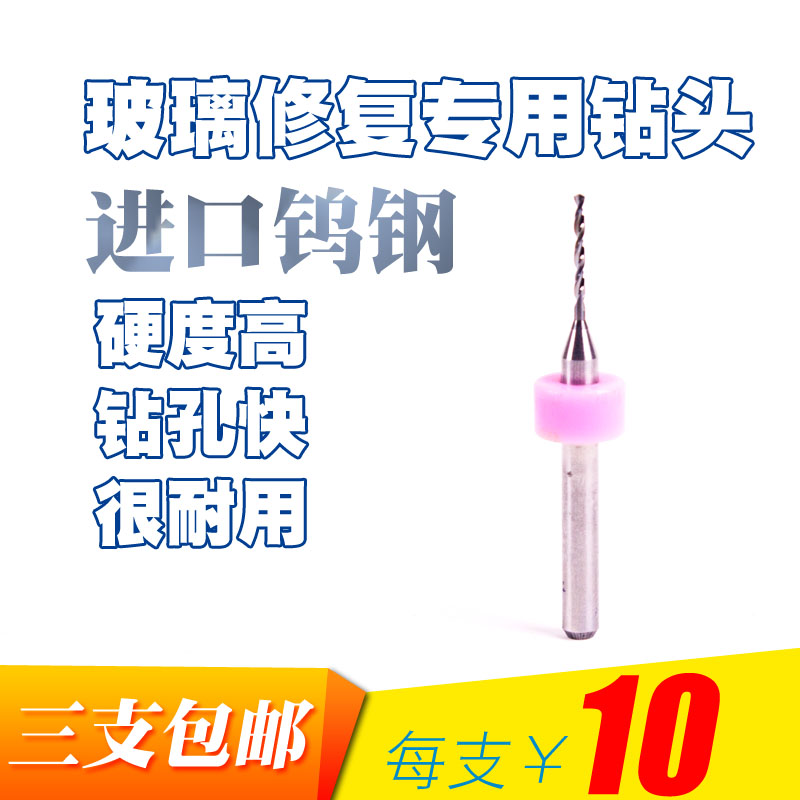 汽车玻璃修复工具 玻璃修复专用钻头 进口钨钢玻璃修复钻头在类目 汽车/用品/配件/改装, 汽车美容/保养/维修, 汽车维修/工具, 玻璃修复工具中 - 来自Buy2taobao.com提供专业的淘宝代购服务