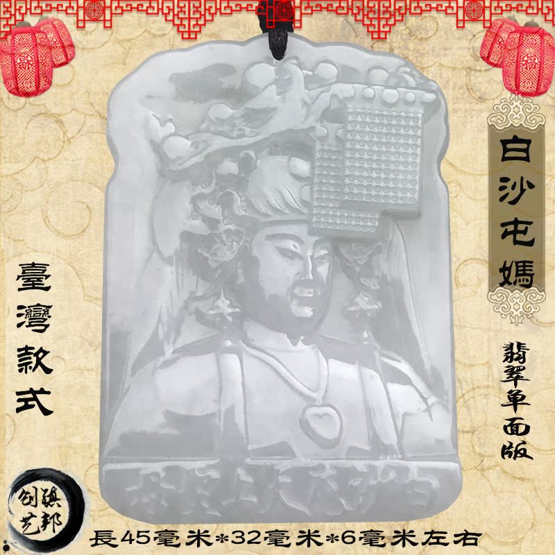 白沙屯妈祖婆翡翠玉吊坠苗栗拱天宫和田玉坠镇殿天上圣母玉牌在类目 珠宝/钻石/翡翠/黄金, 翡翠(新), 颈饰中 - 来自Buy2taobao.com提供专业的淘宝代购服务