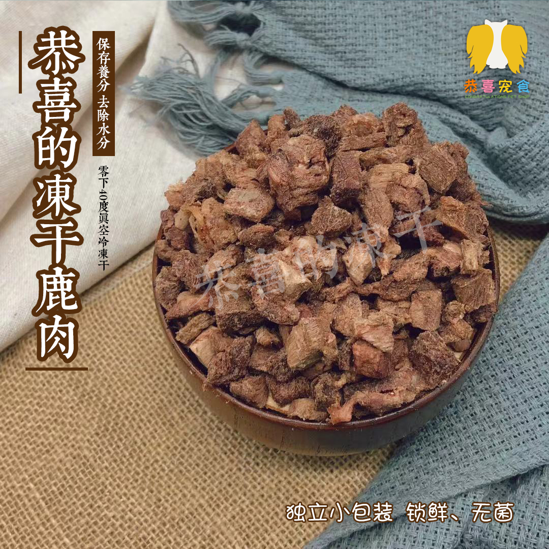 宠物冻干鹿肉 猫狗肉干 零食鹿肉生骨肉纯肉冻干零食宠物辅食100g在类目 宠物/宠物食品及用品, 猫零食中 - 来自Buy2taobao.com提供专业的淘宝代购服务