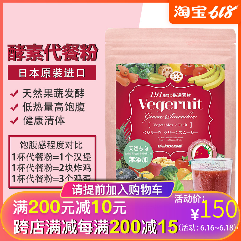 日本biohouse果蔬酵素代餐粉低熱量飽腹 輕斷食食品代餐奶昔女男在類目 咖啡/麥片/衝飲, 天然粉粉食品中 - 來自Buy2taobao.com提供專業的淘寶代購服務