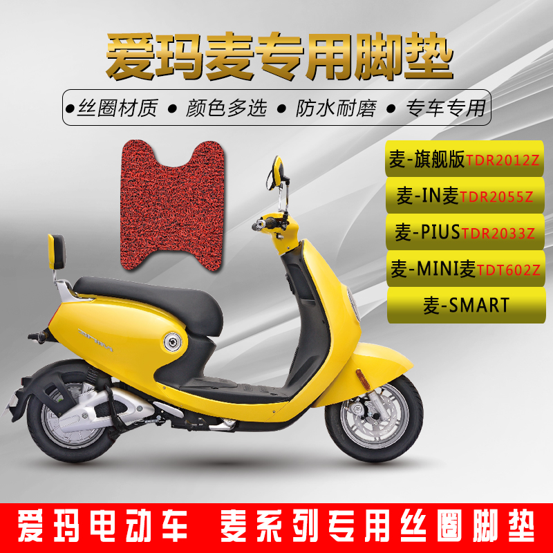 爱玛in麦脚垫爱玛mini麦smart 电动车脚垫电瓶车脚垫踏垫脚踩垫|msdalam kategori kereta elektrik/Fitting/kenderaan, kenderaan elektrik dan ruang peralatan, kereta elektrik Uthmaniyyah - dari Buy2taobao.com untuk memberikan perkhidmatan ejen Taobao profesional membeli