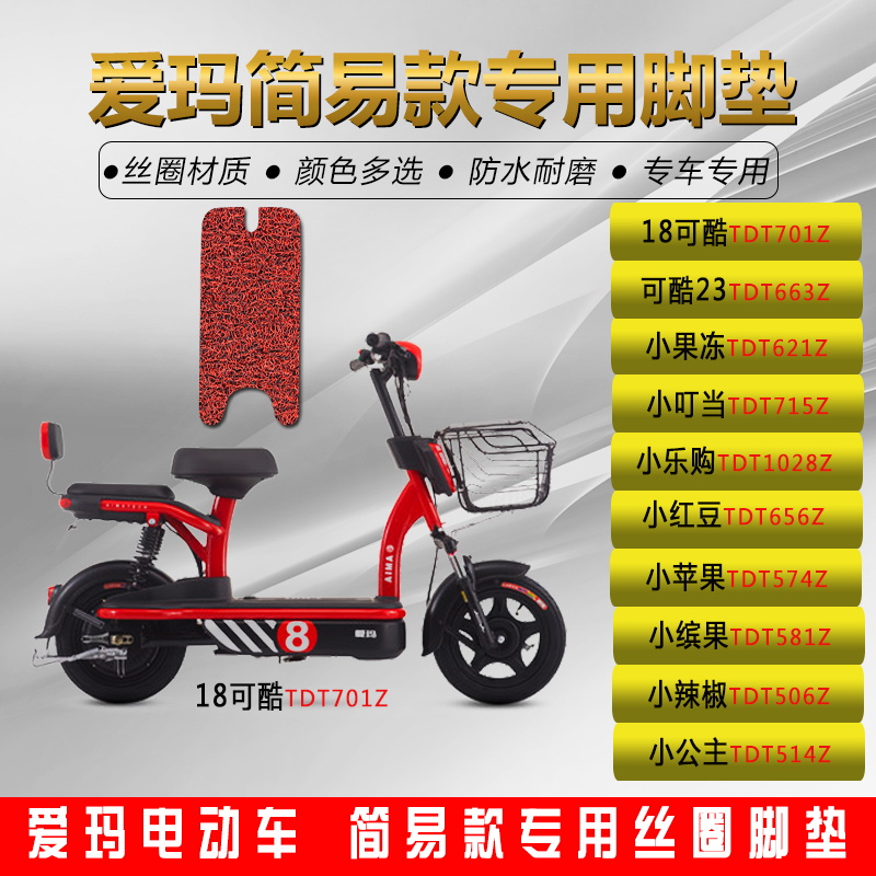 愛瑪18可酷腳墊愛瑪23可酷小果凍小樂購小叮當酷焰 電動車腳墊在類目 電動車/配件/交通工具, 電動車裝備區, 電動車腳墊中 - 來自Buy2taobao.com提供專業的淘寶代購服務