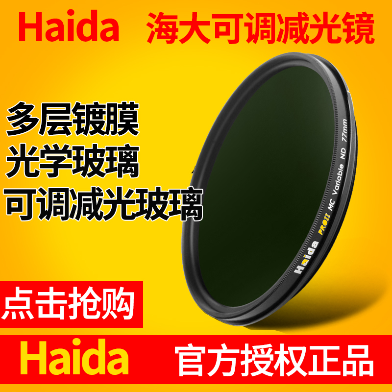 Haida海大PROII级多层镀膜广角可调减光镜52/58mm(ND2-400)在类目 3C数码配件, 单反/单电相机配件, 镜头附件, 滤镜中 - 来自Buy2taobao.com提供专业的淘宝代购服务