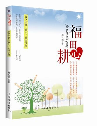 福田心耕—青少年要上的十二堂国学课 蔡礼旭 幸福人生德行品行心灵修养传统文化书籍青少年的素质培养青少年励志书籍畅销书正版在类目 书籍/杂志/报纸, 自我实现/励志, 励志中 - 来自Buy2taobao.com提供专业的淘宝代购服务