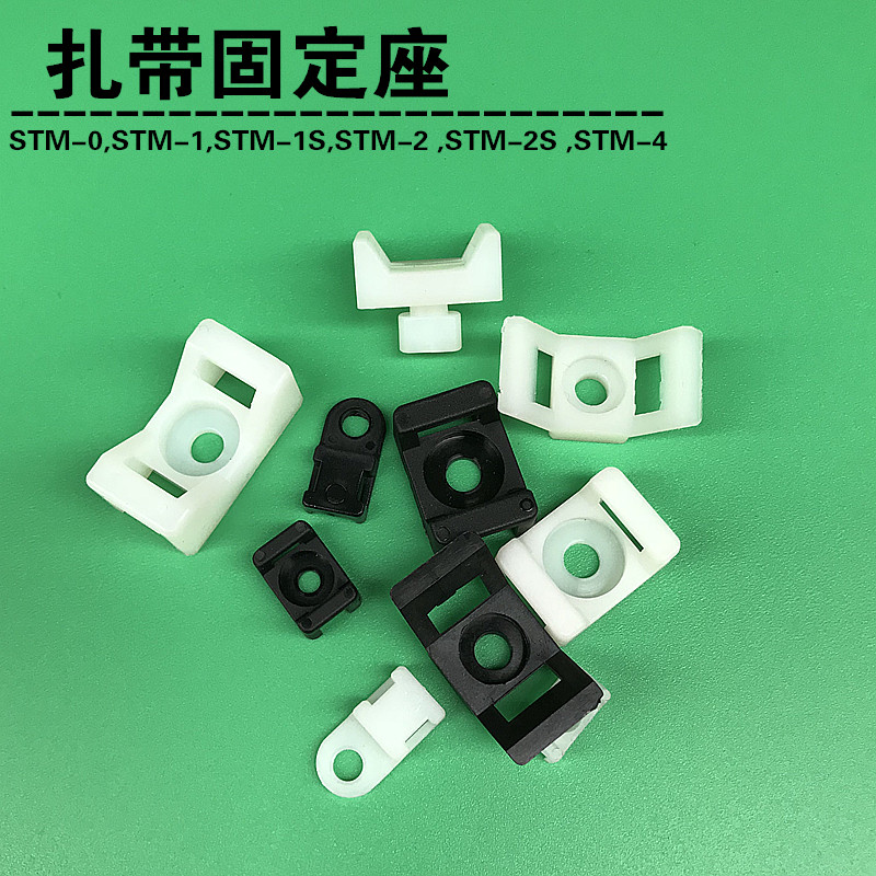 马鞍型扎带座尼龙固定座 理线夹螺丝固定STM-0,-1,-2-2S,STM-4|ruв категории офисное оборудование/расходные материалы/соответствующие услуги, веревка/стяжка/управление катанки, полоса света - от Buy2taobao.com для оказания профессиональной услуги покупки агента Taobao