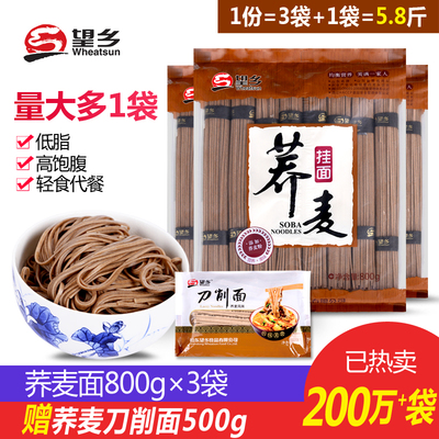 望乡荞麦面挂面面条800g*3赠荞麦刀削面速食低脂无糖精乔麦凉面纯