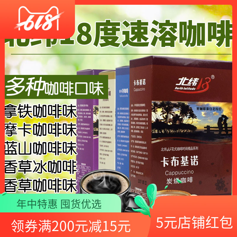 北纬18度三合一速溶炭烧咖啡 卡布基诺 摩卡拿铁焦糖玛奇朵10包装在类目 咖啡/麦片/冲饮, 速溶咖啡/咖啡豆/粉, 速溶咖啡中 - 来自Buy2taobao.com提供专业的淘宝代购服务