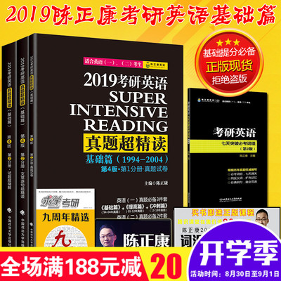 正版 陈正康2019考研英语真题超精读基础篇 1994-2004 2019陈正康真题超精读 基础篇 英语一二适用真题试卷 考研英语一历年真题