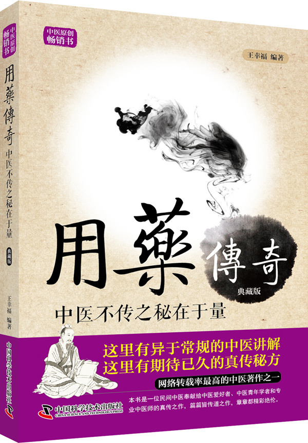 正版包郵 用藥傳奇-中醫不傳之秘在于量-典藏版 王幸福 書店 藥學書籍 書在類目 書籍/雜誌/報紙, 醫學衛生, 醫學其它中 - 來自Buy2taobao.com提供專業的淘寶代購服務