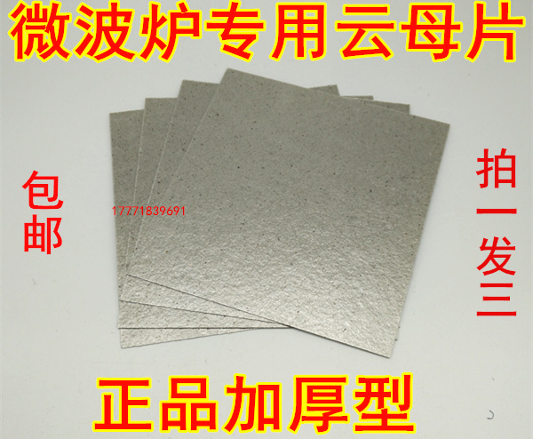 包邮美的格兰仕LG松下等微波炉超厚云母片微波炉云母板通用云母片在类目 厨房电器, 厨房家电配件, 其它厨房家电配件中 - 来自Buy2taobao.com提供专业的淘宝代购服务