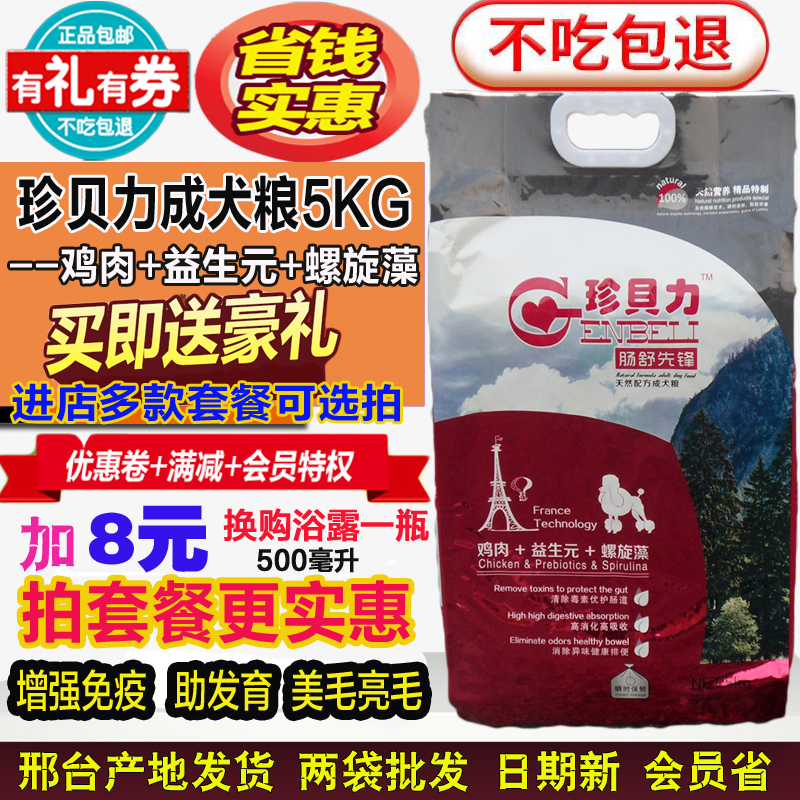 珍贝力狗粮5kg成犬泰迪比熊博美金毛贵宾小型成犬粮10斤包邮在类目 宠物/宠物食品及用品, 犬主粮中 - 来自Buy2taobao.com提供专业的淘宝代购服务
