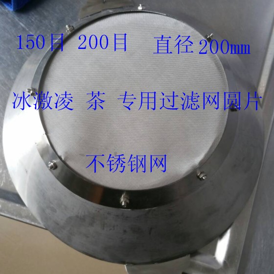 304材质不锈钢直径200MM冰激凌奶茶专用过滤网片蜜雪冰城厂家直销在类目 五金/工具, 机械五金, 分离设备中 - 来自Buy2taobao.com提供专业的淘宝代购服务