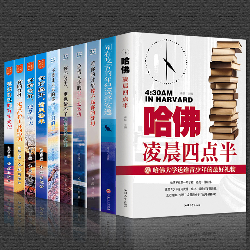 全10册哈佛凌晨四点半+别在吃苦的年纪选择安逸+独一无二的人生+光芒万丈的梦想你在为谁读书 思维训练记忆力训练书管理方面的书籍在类目 书籍/杂志/报纸, 儿童读物/教辅, 绘画/漫画/连环画/卡通故事中 - 来自Buy2taobao.com提供专业的淘宝代购服务
