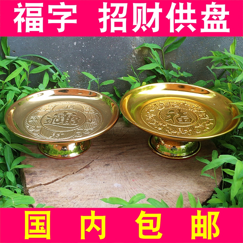 包邮新中式供碟具招财进宝供铜盘佛堂用品佛供供盘碟铜合金果盘|ruв категории Домашний быт, декоративная посуда, компот/корзина фруктов - от Buy2taobao.com для оказания профессиональной услуги покупки агента Taobao