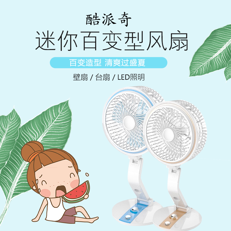 迷你百变型壁扇内置蓄电池可充电USB台式电风扇宿舍办公桌LED台灯在类目 3C数码配件, USB电脑周边, USB风扇中 - 来自Buy2taobao.com提供专业的淘宝代购服务