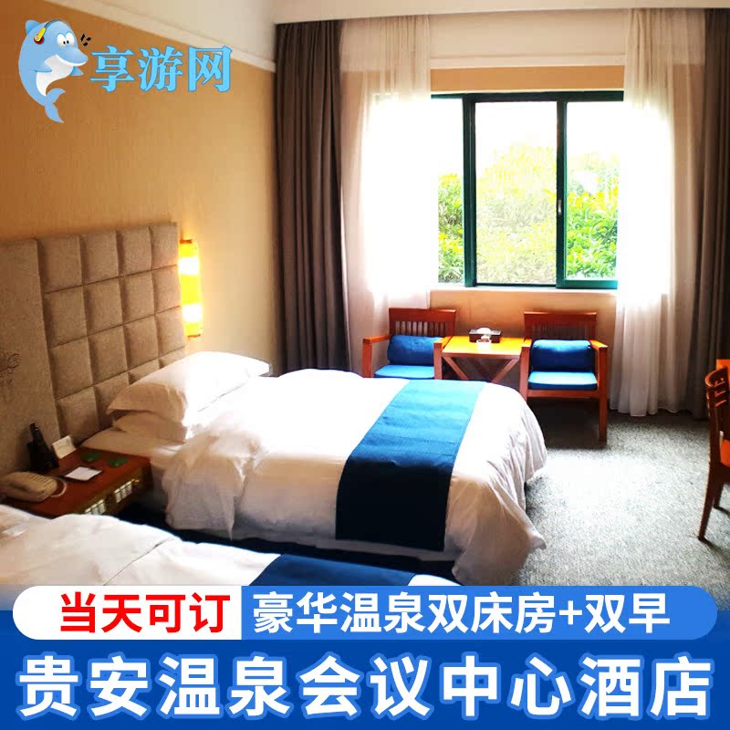 福州连江贵安温泉会议中心酒店 豪华双床(酿泉居)+2份早餐在类目 特价酒店/特色客栈/公寓旅馆, 酒店客栈中 - 来自Buy2taobao.com提供专业的淘宝代购服务