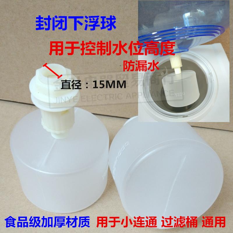 包邮饮水机净水桶过滤桶通用浮球控制阀 小连通浮球 下浮球水阀|msdalam kategori peralatan dapur, peralatan pembersihan air, baldi bersih/Piala pembersihan air - dari Buy2taobao.com untuk memberikan perkhidmatan ejen Taobao profesional membeli