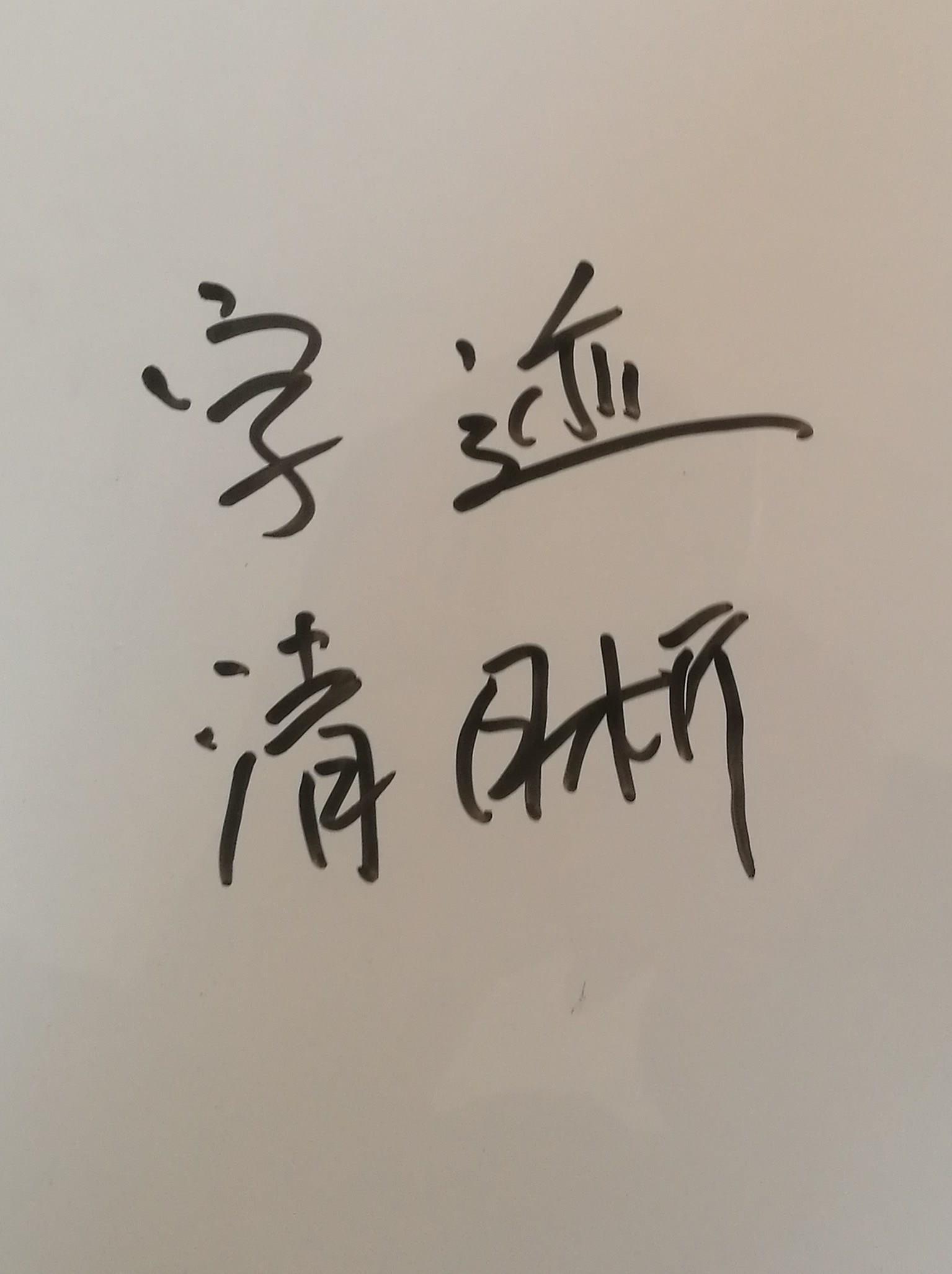 白板膜 办公室家用翻新旧白板可擦写透明写字膜 儿童涂鸦玻璃贴膜|ruв категории электронный словарь/электрический бумажных книг/канцелярские принадлежности, демонстрация/Показать уведомление товаров, доска - от Buy2taobao.com для оказания профессиональной услуги покупки агента Taobao