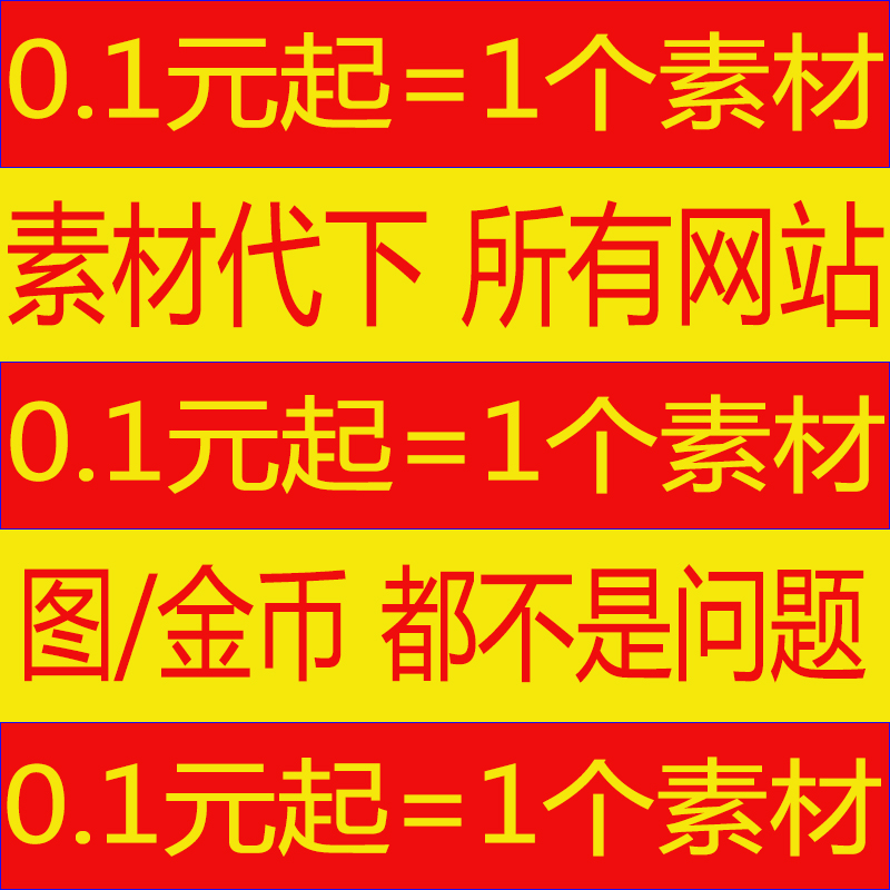 素材在线ni图网共享分 变色龙模板代下 千包网图币素材代下载在类目 个性定制/设计服务/DIY, 办公/文具定制, 其他趣味定制中 - 来自Buy2taobao.com提供专业的淘宝代购服务