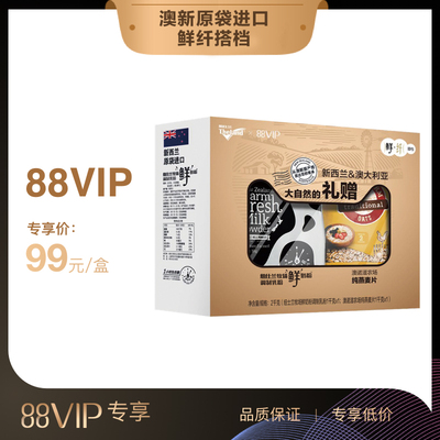 【88VIP专享】新西兰进口纽仕兰鲜奶粉 澳洲进口纯燕麦麦片礼盒