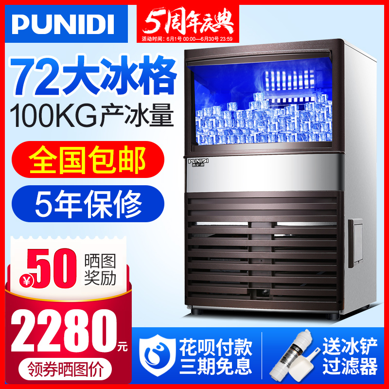 普尼迪MS-72商用制冰机大型奶茶店KTV酒吧100Kg全自动方冰制冰机在类目 厨房电器, 商用厨电, 商用制冰机中 - 来自Buy2taobao.com提供专业的淘宝代购服务