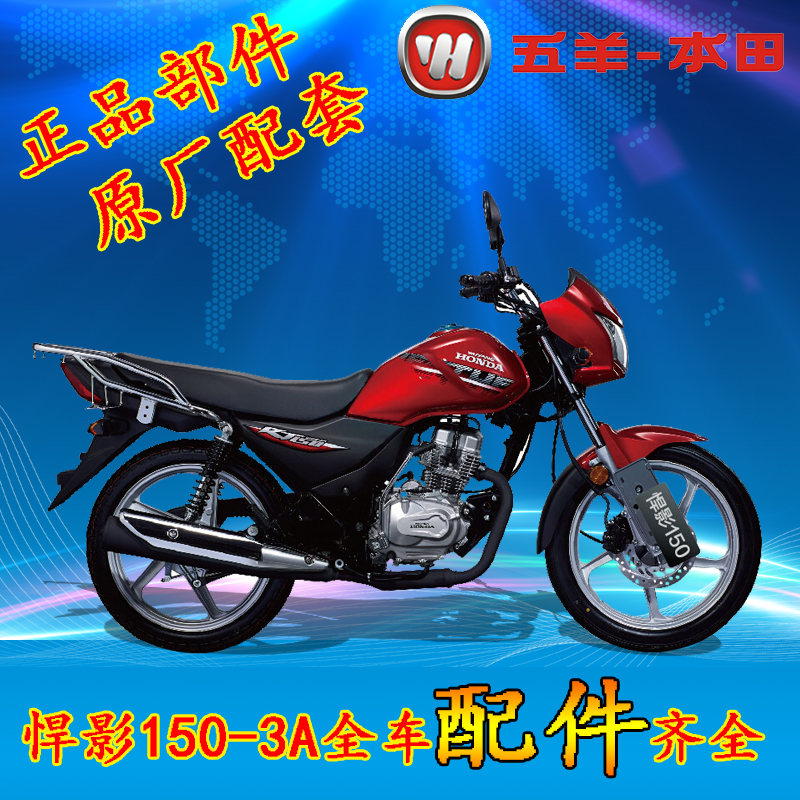 五羊本田摩托车WH150-3A悍影\/锋格\/锋朗\/旗御