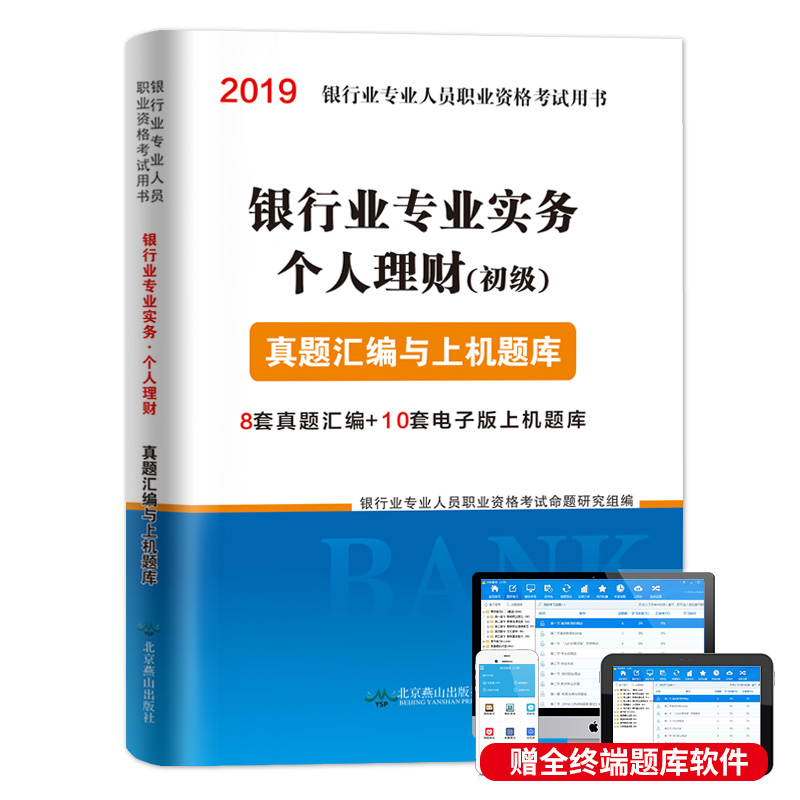 2019新大纲银行从业资格教材配套历年真题及冲刺密押试卷银行从业资格考试题库试卷银行业专业实务个人理财 初级职业资格考试用书在类目 书籍/杂志/报纸, 考试/教材/论文, 会计/证券/经济/金融职称考试, 财税外贸保险类职称考试其它中 - 来自Buy2taobao.com提供专业的淘宝代购服务