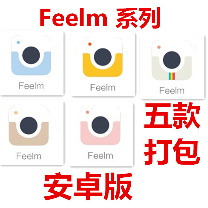 Feelm安卓版 滤镜 Feelm全系列五款 复古怀旧性冷淡风格摄像在类目 模玩/动漫/周边/cos/桌游, Cosplay服饰/道具/服务, cos摄影/后期/化妆中 - 来自Buy2taobao.com提供专业的淘宝代购服务